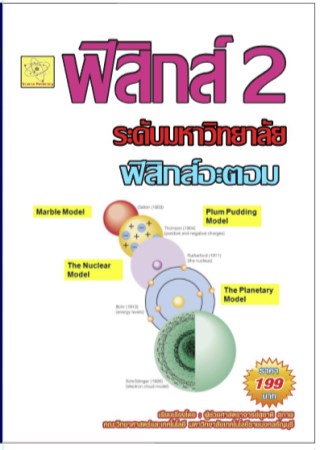 ฟิสิกส์-ระดับมหาวิทยาลัย-เรื่องฟิสิกส์อะตอม-หน้าปก-ookbee