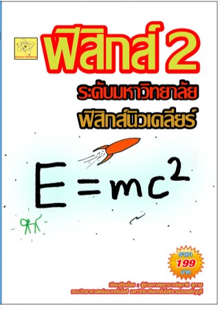 ฟิสิกส์-ระดับมหาวิทยาลัย-เรื่องฟิสิกส์นิวเคลียร์-หน้าปก-ookbee