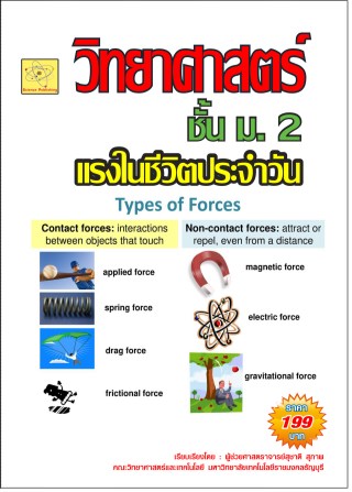 วิทยาศาสตร์-ชั้น-ม2-แรื่องแรงในชีวิตประจำวัน-หน้าปก-ookbee