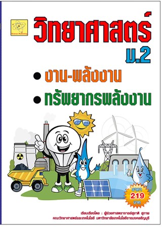 วิทยาศาสตร์-ม-2-เรื่อง-งานและพลังงาน-หน้าปก-ookbee