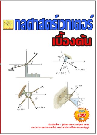 กลศาสตร์เวกเตอร์เบื้องต้น-หน้าปก-ookbee