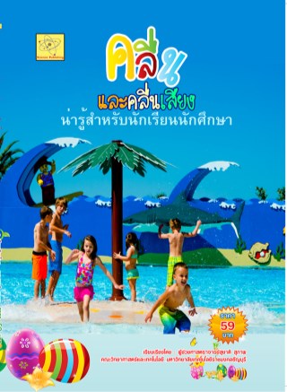 คลื่นและคลื่นเสียง-หน้าปก-ookbee