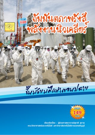 กัมมันตภาพรังสี-และพลังงานนิวเคลียร์-หน้าปก-ookbee
