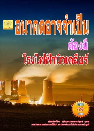 อนาคตอาจจำเป็นต้องมีโรงไฟฟ้านิวเคลียร์-หน้าปก-ookbee
