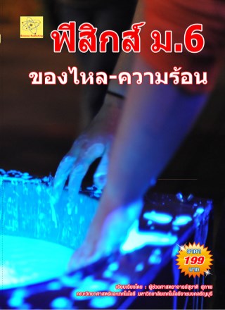 ฟิสิกส์-ม6-ของไหล-ความร้อน-หน้าปก-ookbee
