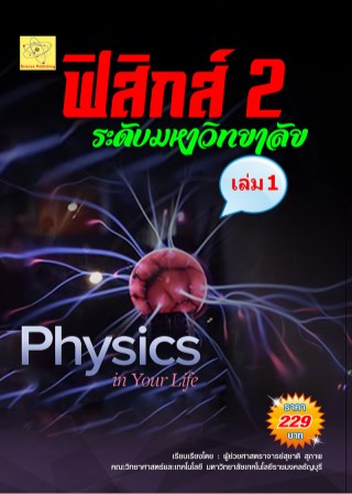 ฟิสิกส์-2-ระดับมหาวิทยลัย-เล่ม-1-หน้าปก-ookbee