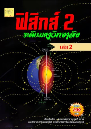 ฟิสิกส์-2-ระดับมหาวิทยลัย-เล่ม-2-หน้าปก-ookbee