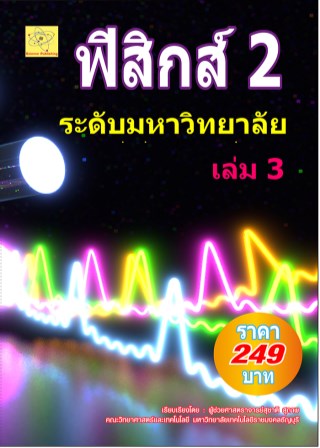 ฟิสิกส์-2-ระดับมหาวิทยลัย-เล่ม-3-หน้าปก-ookbee