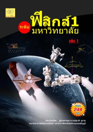 ฟิสิกส์-1-ระดับมหาวิทยลัย-เล่ม-1-หน้าปก-ookbee