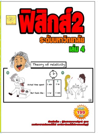 ฟิสิกส์-2-ระดับมหาวิทยลัย-เล่ม-4-หน้าปก-ookbee