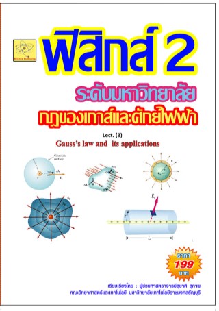 ฟิสิกส์-ระดับมหาวิทยาลัย-เรื่องกฎของเกาส์และศักย์ไฟฟ้า-หน้าปก-ookbee