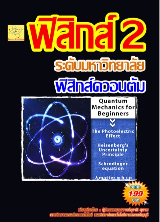 ฟิสิกส์-ระดับมหาวิทยาลัย-เรื่องฟิสิกส์ควอนตัม-หน้าปก-ookbee
