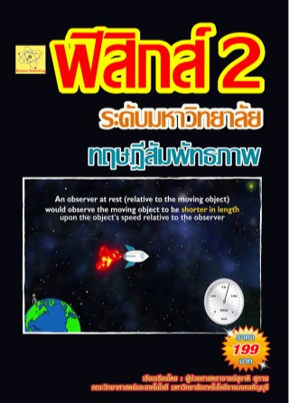 ฟิสิกส์-ระดับมหาวิทยาลัย-เรื่องทฤษฎีสัมพัทธภาพ-หน้าปก-ookbee