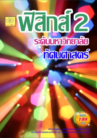 ฟิสิกส์-ระดับมหาวิทยาลัย-เรื่องทัศนศาสตร์-หน้าปก-ookbee