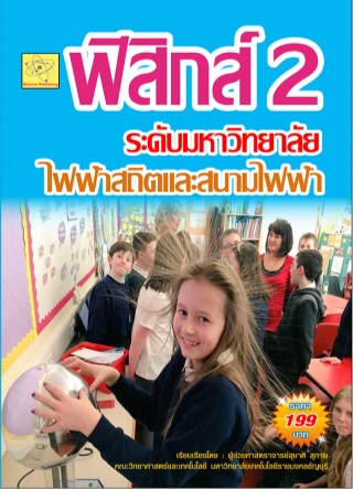 ฟิสิกส์-ระดับมหาวิทยาลัย-เรื่องไฟฟ้าสถิตและสนามไฟฟ้า-หน้าปก-ookbee