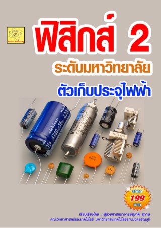 ฟิสิกส์-ระดับมหาวิทยาลัย-เรื่องตัวเก็บประจุไฟฟ้า-หน้าปก-ookbee