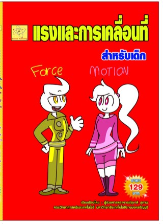 แรงและการเคลื่อนที่-สำหรับเด็ก-หน้าปก-ookbee