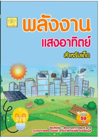พลังงานแสงอาทิตย์-น่ารู้สำหรับเด็ก-หน้าปก-ookbee