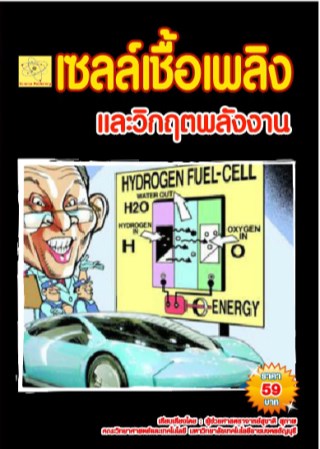 เซลล์เชื้อเพลิง-และวิกฤตพลังงาน-น่ารู้สำหรับเด็ก-หน้าปก-ookbee