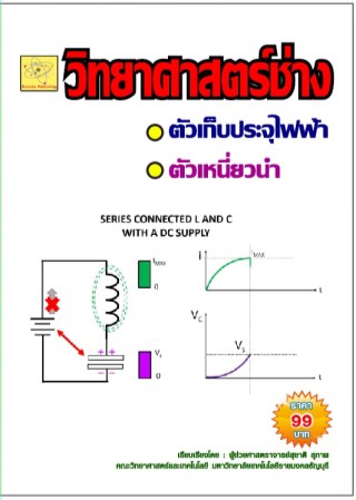 วิทยาศาสตร์ช่าง-เรื่องตัวเก็บประจุ-ตัวเหนี่ยวนำ-หน้าปก-ookbee
