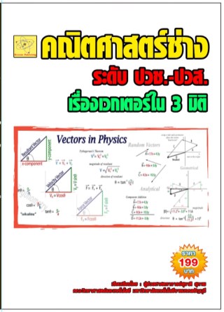 คณิตศาสตร์ช่าง-เรื่องเวกเตอร์ใน-3-มิติ-หน้าปก-ookbee