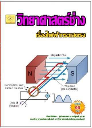 วิทยาศาสตร์ช่าง-เรื่องไฟฟ้ากระแสตรง-หน้าปก-ookbee
