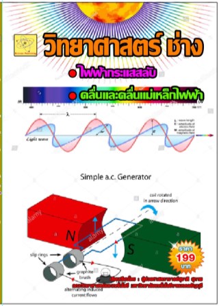 วิทยาศาสตร์ช่าง-เรื่องไฟฟ้ากระแสสลับ-คลื่นและคลื่นแม่เหล็กไฟฟ้า-หน้าปก-ookbee