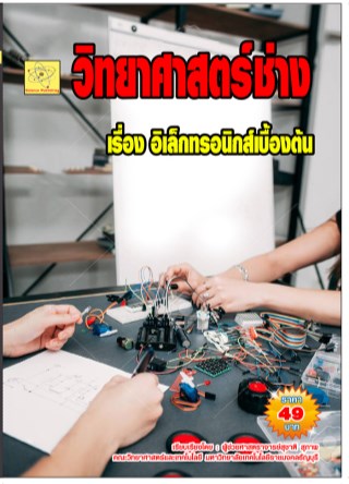 วิทยาศาสตร์ช่าง-เรื่องอิเล็กทรอนิกส์เบื้องต้น-หน้าปก-ookbee