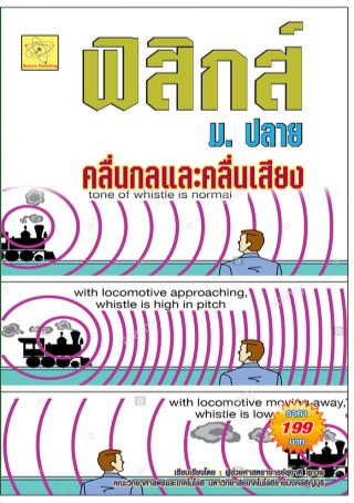 คลื่นกลและคลื่นเสียง-หน้าปก-ookbee