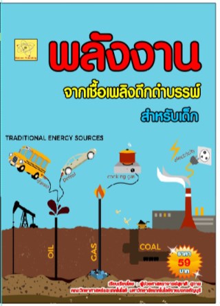 พลังงานจากซากดึกดำบรรพ์-น่ารู้สำหรับเด็ก-หน้าปก-ookbee