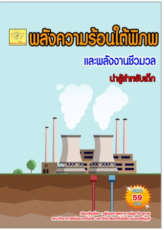 พลังงานความร้อนใต้พิภพ-และพลังงานชีวมวล-น่ารู้สำหรับเด็ก-หน้าปก-ookbee