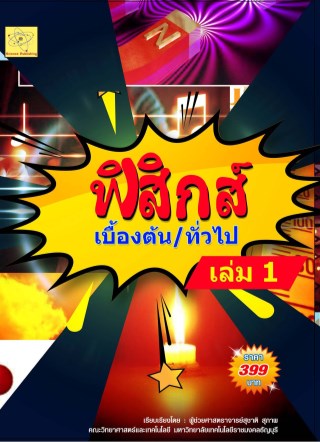ฟิสิกส์เบื้องต้นทั่วไป-เล่ม-1-ปรับปรุงใหม่-11219-หน้าปก-ookbee