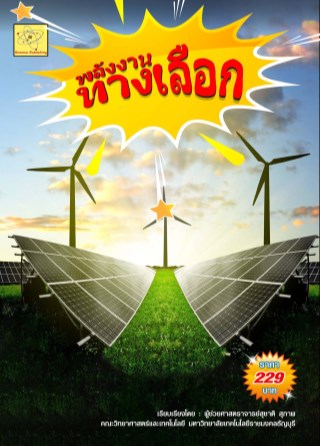 พลังงานทางเลือก-หน้าปก-ookbee