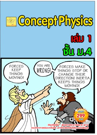 concept-physics-เล่ม-1-ชั้น-ม4-หน้าปก-ookbee