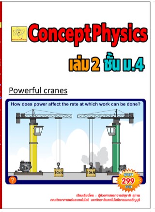 concept-physics-เล่ม-2-ชั้น-ม4-หน้าปก-ookbee