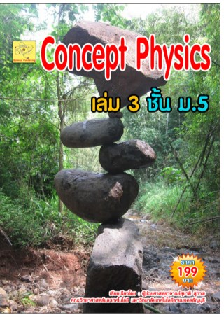 concept-physics-เล่ม-3-ชั้น-ม5-หน้าปก-ookbee