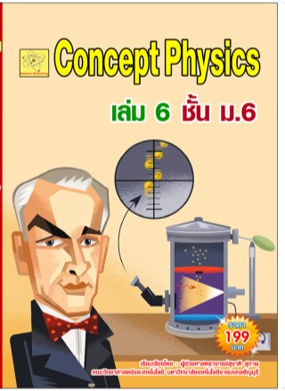 concept-physics-เล่ม-6-ชั้น-ม6-หน้าปก-ookbee