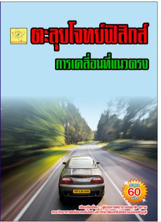 ตะลุยโจทย์ฟิสิกส์-เรื่องการเคลื่อนที่แนวตรง-หน้าปก-ookbee