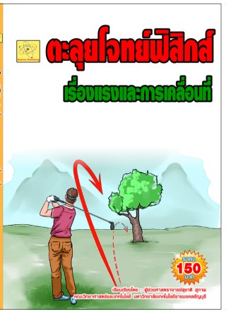 ตะลุยโจทย์ฟิสิกส์-เรื่องแรงและกฎการเคลื่อนที่-หน้าปก-ookbee
