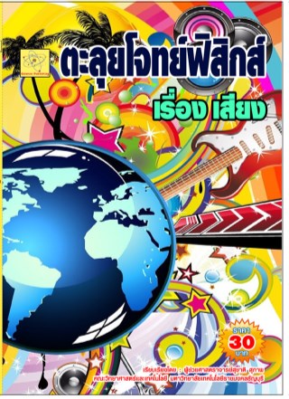 ตะลุยโจทย์ฟิสิกส์-เรื่องเสียง-หน้าปก-ookbee