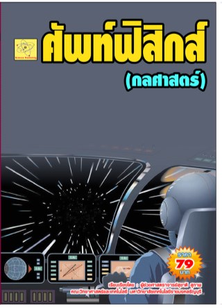 ศัพท์ฟิสิกส์-เรื่องกลศาสตร์-หน้าปก-ookbee