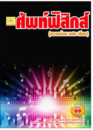 ศัพท์ฟิสิกส์-เรื่องความร้อน-แสง-เสียง-หน้าปก-ookbee