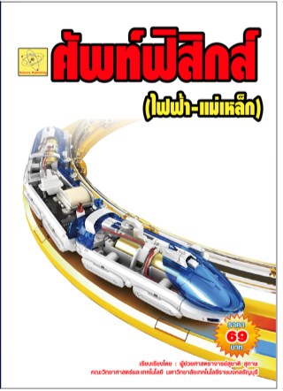 ศัพท์ฟิสิกส์-เรื่อง-ไฟฟ้า-แม่เหล็ก-คลื่นแม่เหล็กไฟฟ้า-หน้าปก-ookbee