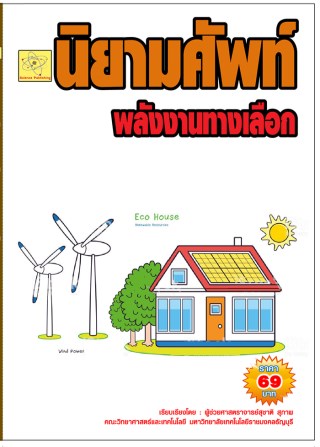 นิยามศัพท์พลังงานทางเลือก-หน้าปก-ookbee