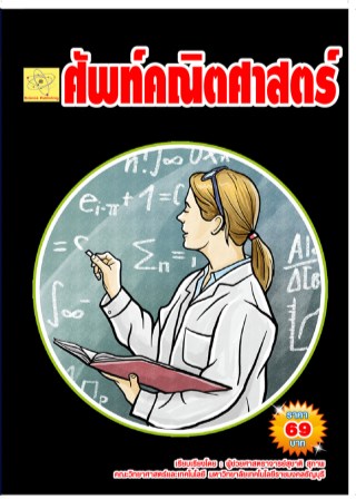 ศัพท์คณิตศาสตร์-หน้าปก-ookbee