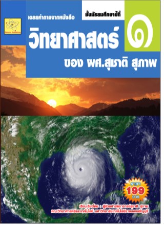 เฉลยคำถาม-จากหนังสือวิทยาศาสตร์-ชั้น-ม1-เล่ม-2-ของ-ผศสุชาติ-สุภาพ-หน้าปก-ookbee