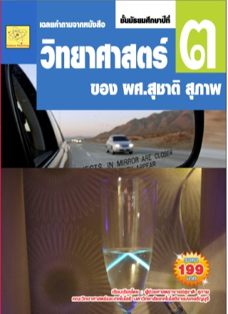 เฉลยคำถาม-จากหนังสือวิทยาศาสตร์-ชั้น-ม3-ของ-ผศสุชาติ-สุภาพ-หน้าปก-ookbee