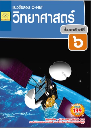แนวข้อสอบ-o-net-วิชาวิทยาศาสตร์-ชั้น-ป1-ถึง-ป6-หน้าปก-ookbee
