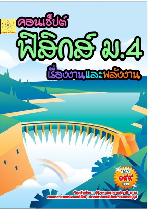 คอนเซ็ปต์-ฟิสิกส์-ม4-เรื่องงานและพลังงาน-หน้าปก-ookbee
