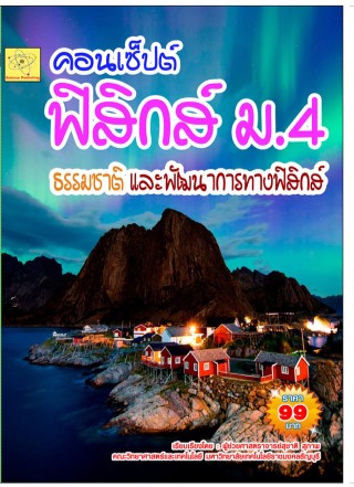 คอนเซ็ปต์-ฟิสิกส์-ม4-เรื่องธรรมชาติและการพัฒนาทางฟิสิกส์-ปรับปรุงใหม่-24-กค-64-หน้าปก-ookbee